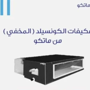 مكيف مخفي ماتكو 5 طن انفرتو – حار / بارد – MXD60H